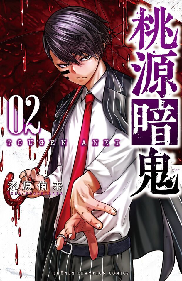 桃源暗鬼 2 (2) (少年チャンピオン・コミックス)