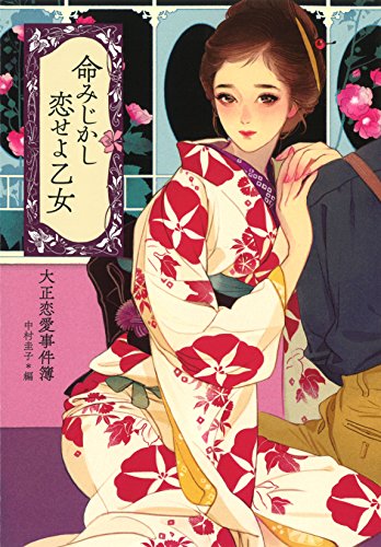 命みじかし恋せよ乙女: 大正恋愛事件簿 (らんぷの本)
