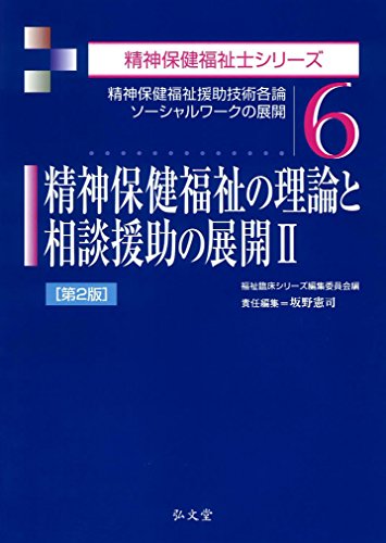 精神保健福祉の理論と相談援助の展開〈2〉 第2版 (精神保健福祉士シリーズ 6)
