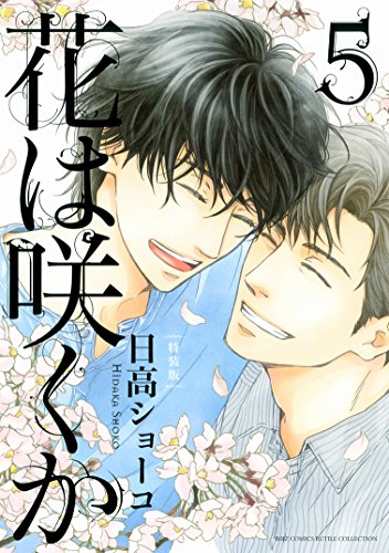 【小冊子付】花は咲くか (5) 特装版 (バーズコミックス ルチルコレクション)