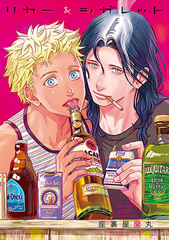 リカー&シガレット (バーズコミックス リンクスコレクション)