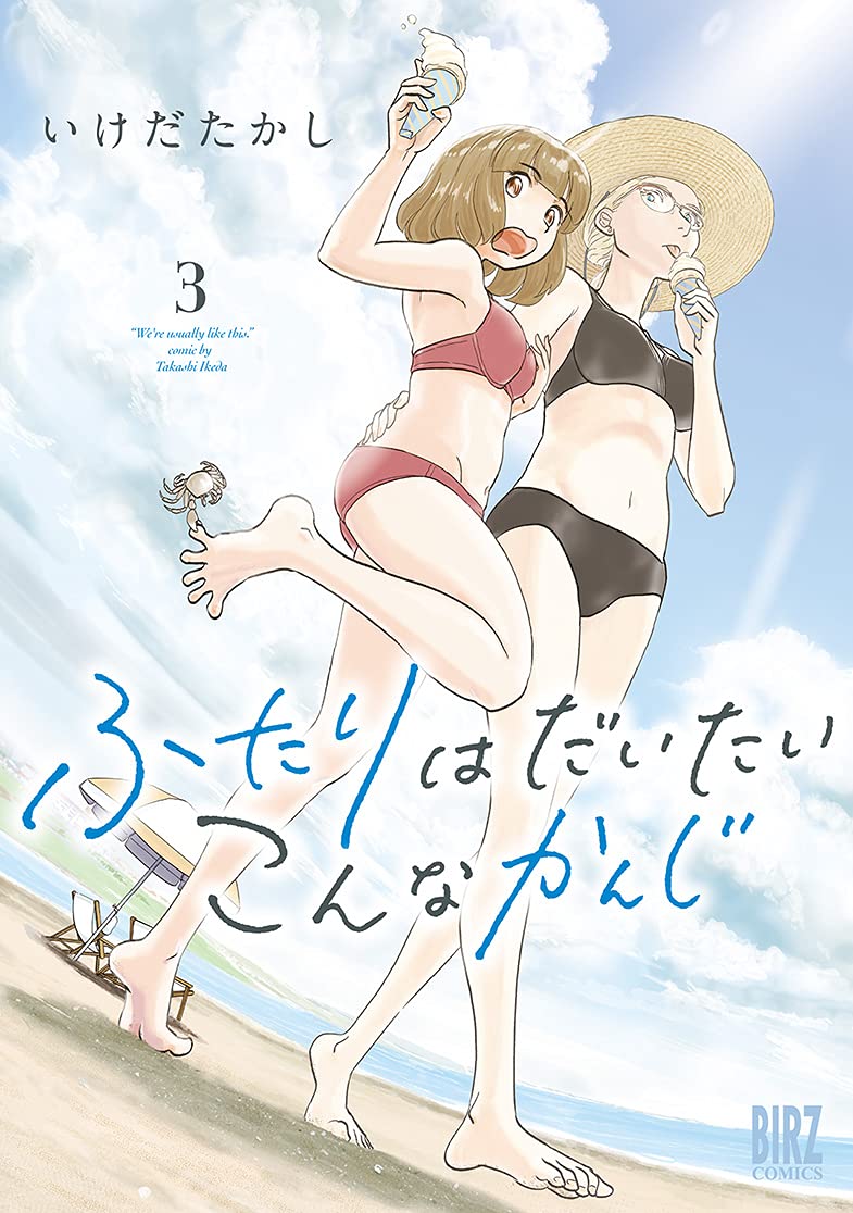 ふたりはだいたいこんなかんじ (3) (バーズコミックス)
