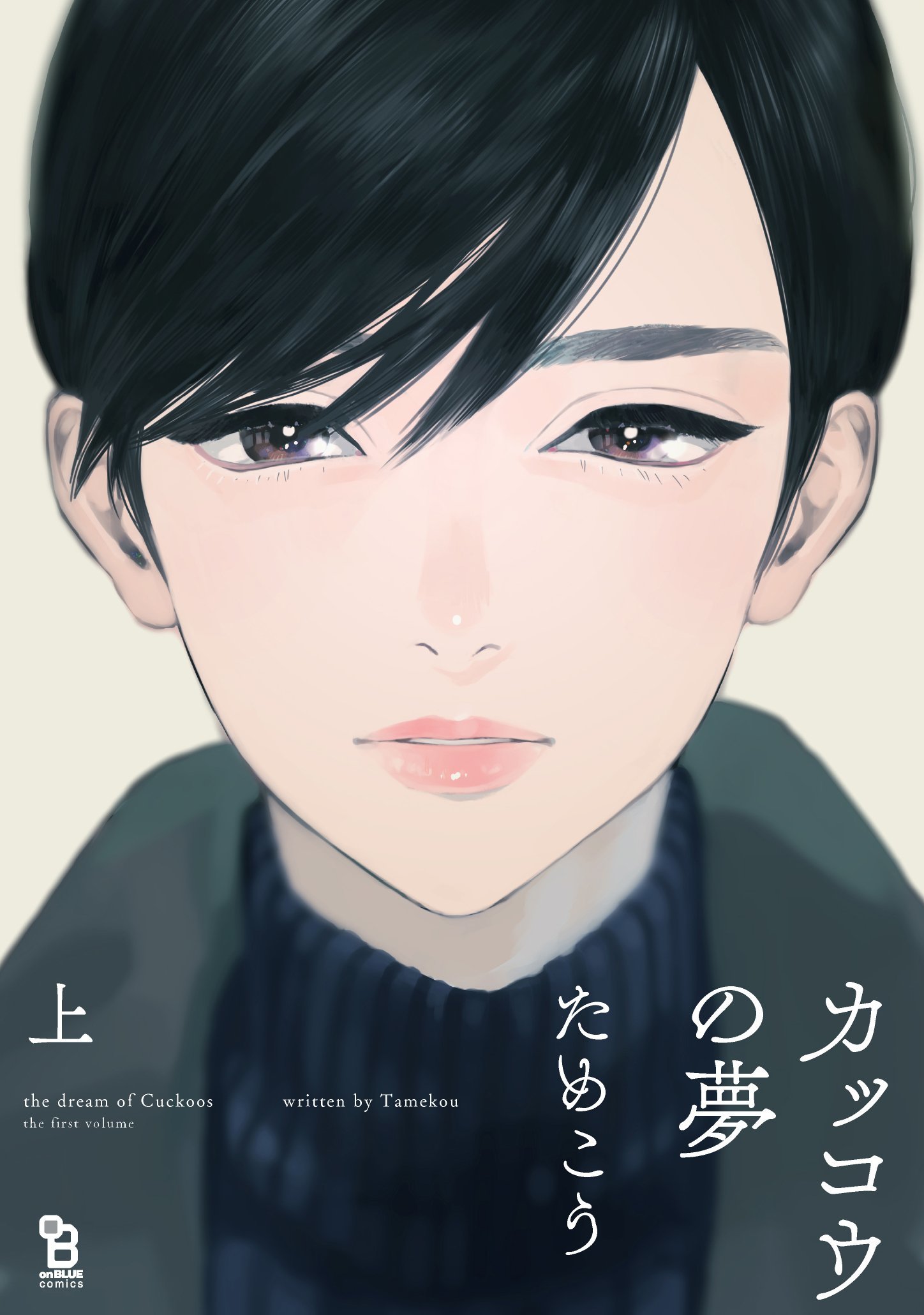 カッコウの夢 上 (on BLUEコミックス)