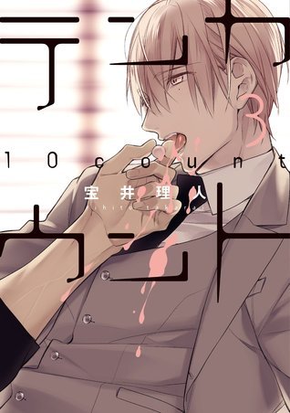 テンカウント (3) (ディアプラス・コミックス)