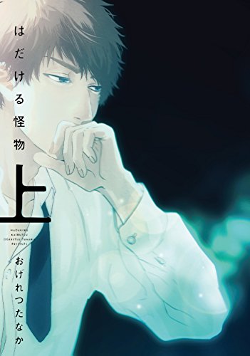 特装版　はだける怪物　上 (Japonais) Comic – 2017