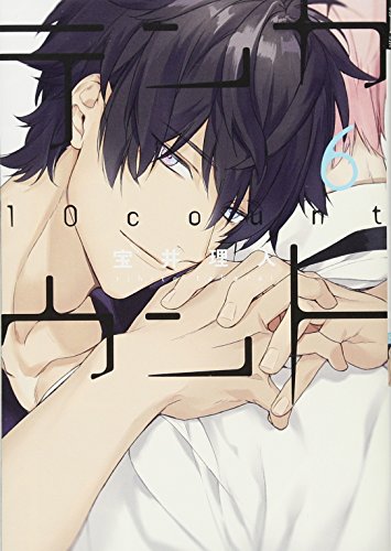 テンカウント(6) (ディアプラス・コミックス)