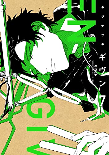 ギヴン(7)通常版 (ディアプラス・コミックス)
