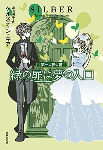 緑の扉は夢の入口 (第一の夢の書)