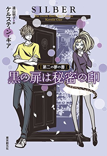 黒の扉は秘密の印 (第二の夢の書)