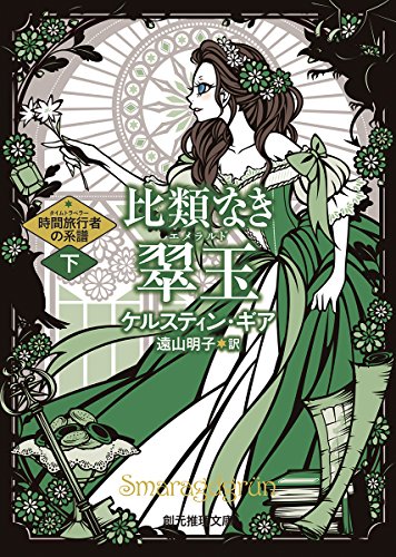æ¯”é¡žãªã翠çŽ‰ã€ˆä¸‹ã€‰ (æ™‚é–“æ—…è¡Œè€…ã®系è­œ) (å‰µå…ƒæŽ¨ç†æ–‡庫)