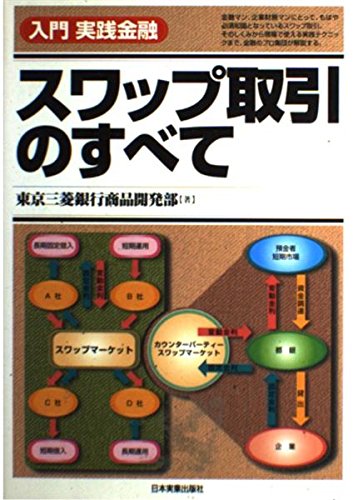 入門実践金融 スワップ取引のすべて
