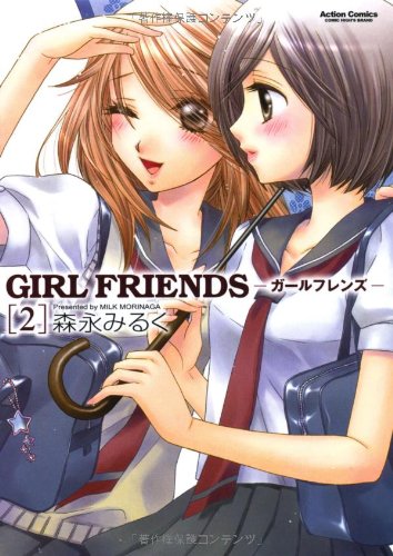 GIRL FRIENDS 2 (アクションコミックス)