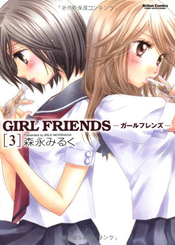 GIRL FRIENDS 3 (アクションコミックス)
