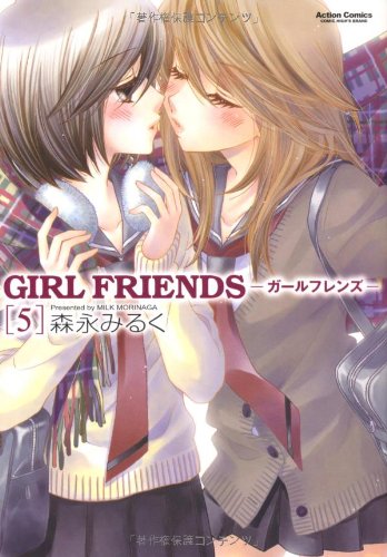 GIRL FRIENDS(5) (アクションコミックス)