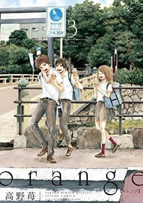 orange(3) (アクションコミックス(月刊アクション))