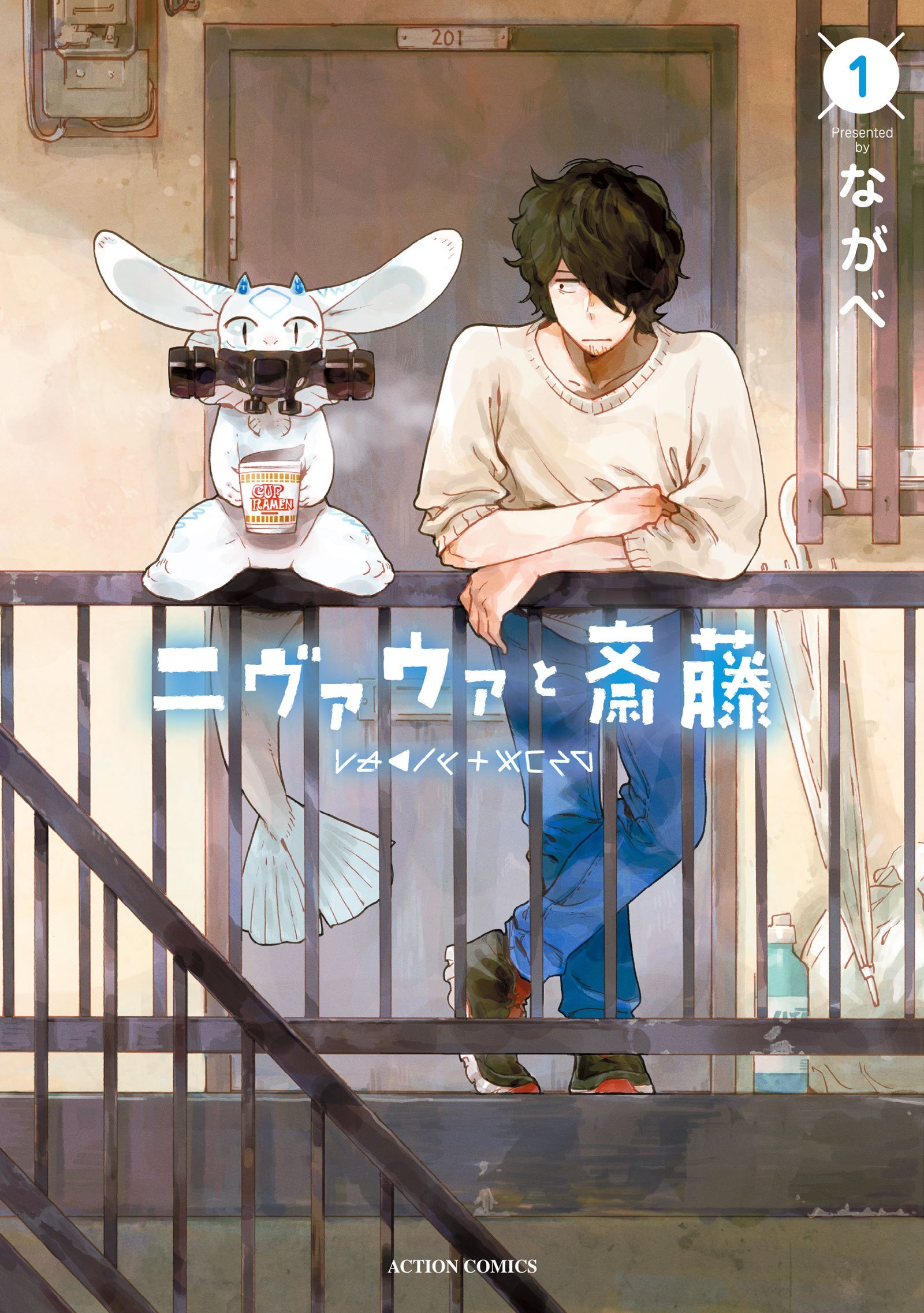 ニヴァウァと斎藤(1) (アクションコミックス(月刊アクション))