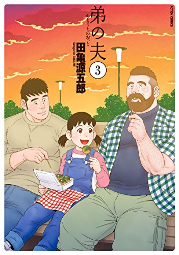 弟の夫(3) (アクションコミックス(月刊アクション))