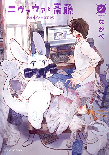 ニヴァウァと斎藤(2) (アクションコミックス(月刊アクション))