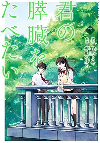 JE VEUX MANGER TON PANCRÉAS B (VO JAPONAIS)