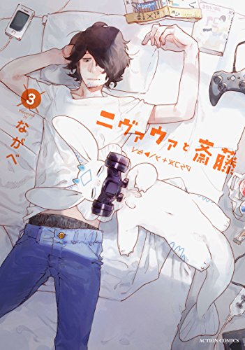 ニヴァウァと斎藤(3) (アクションコミックス(月刊アクション))