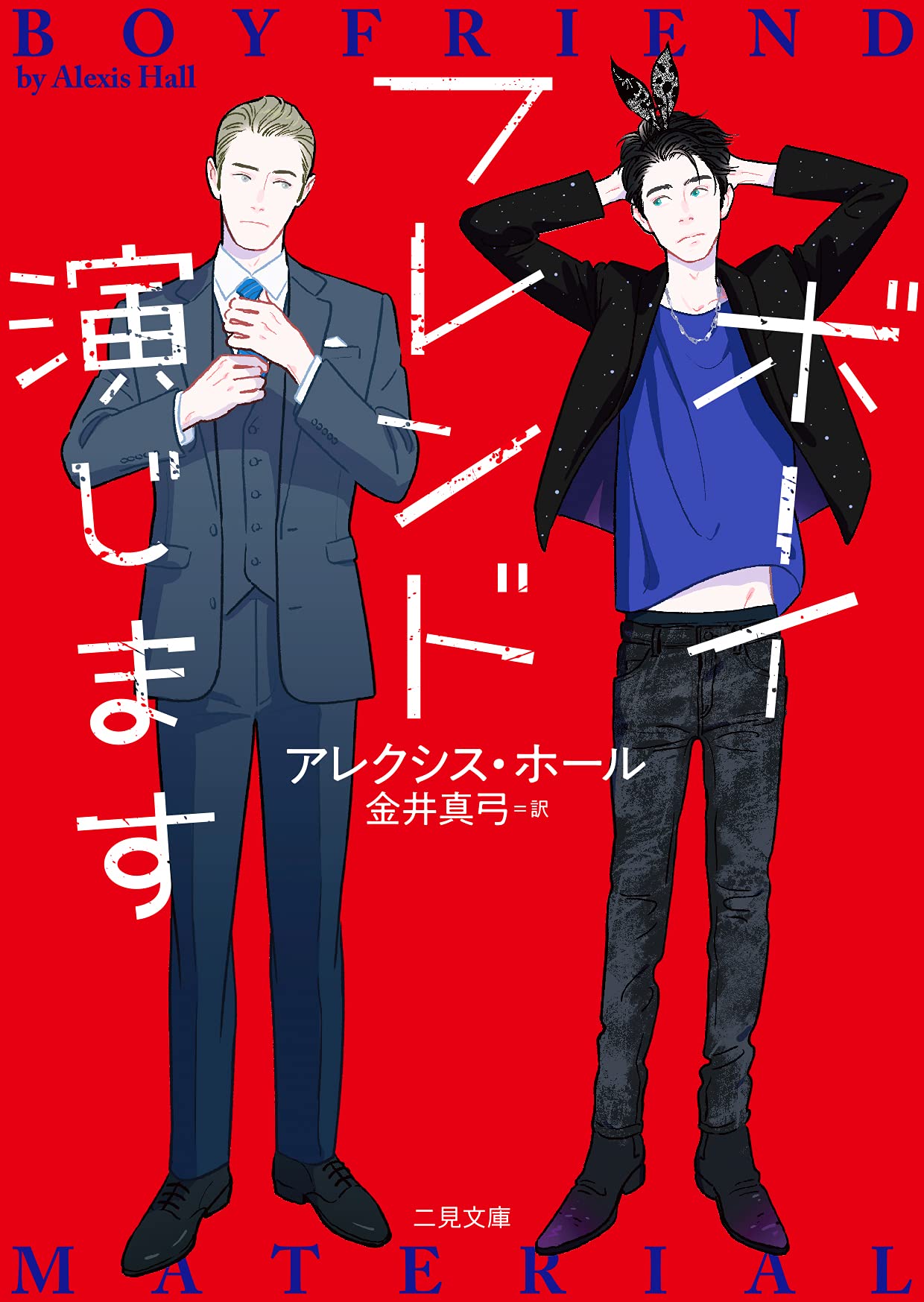 ボーイフレンド演じます (二見文庫 ザ・ミステリ・コレクション)