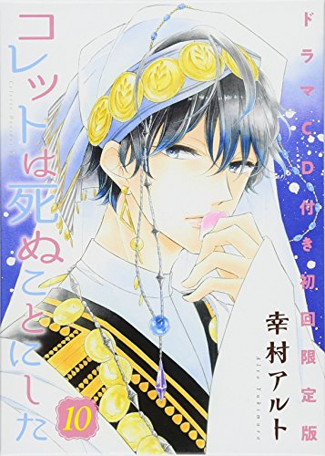 コレットは死ぬことにした　１０巻　ドラマＣＤ付き初回限定版 (花とゆめコミックス)