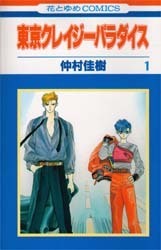 Tokyo Crazy Paradise Vol. 1 (Tokyo Kureiji Paradaisu) (in Japanese)