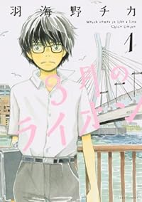 Sangatsu no Lion Vol. 1 (In Japanese)