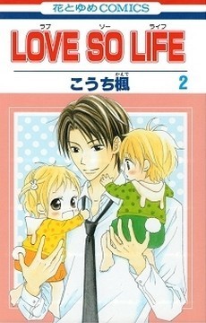LOVE SO LIFE 2 (花とゆめCOMICS)