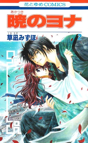 暁のヨナ 2 (花とゆめCOMICS)