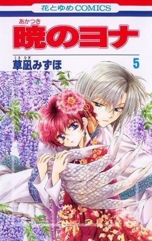 暁のヨナ 5 (花とゆめCOMICS)