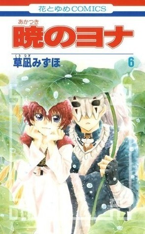 暁のヨナ 6 (花とゆめCOMICS)