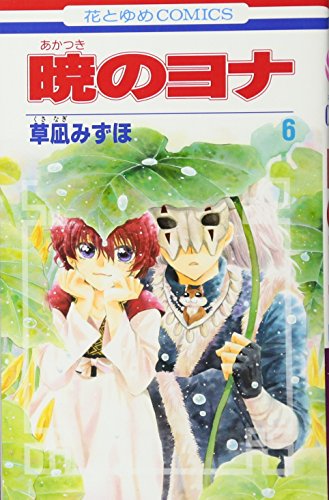 暁のヨナ 6 (花とゆめCOMICS)