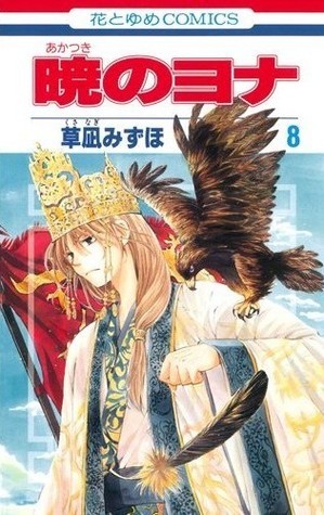 暁のヨナ 8 (花とゆめCOMICS)