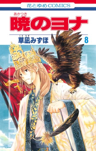 暁のヨナ 8 (花とゆめCOMICS)