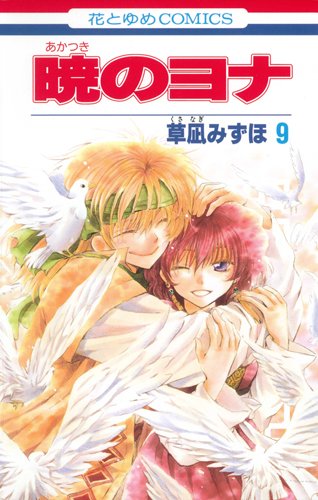 暁のヨナ 9 (花とゆめCOMICS)