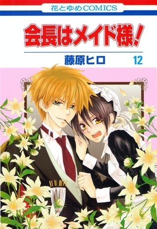 Kaichou wa Maid-sama! Vol.12