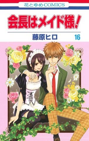 会長はメイド様! 第16巻 (花とゆめCOMICS)