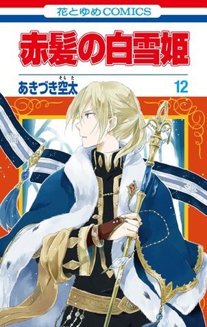 赤髪の白雪姫 12 (花とゆめCOMICS)