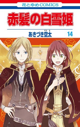 赤髪の白雪姫 14 (花とゆめCOMICS)
