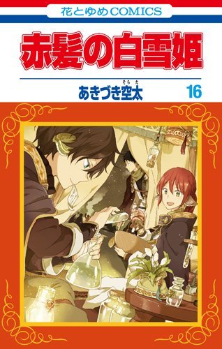 赤髪ã®ç™½é›ª姫 16 (èŠ±ã¨ã‚†ã‚COMICS)
