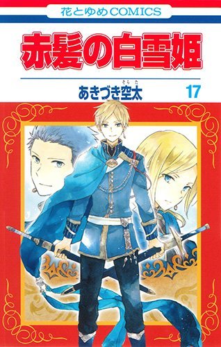赤髪の白雪姫 17 (花とゆめCOMICS)