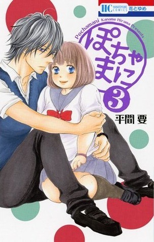 ぽちゃまに 3 (花とゆめCOMICS)