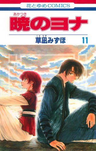 Akatsuki no Yona, Vol. 11 (Japanese)