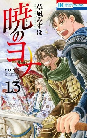 暁のヨナ 13 (花とゆめCOMICS)