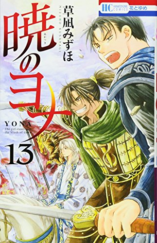 暁のヨナ 13 (花とゆめCOMICS)