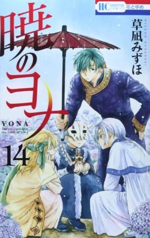 暁のヨナ 14 (花とゆめCOMICS)