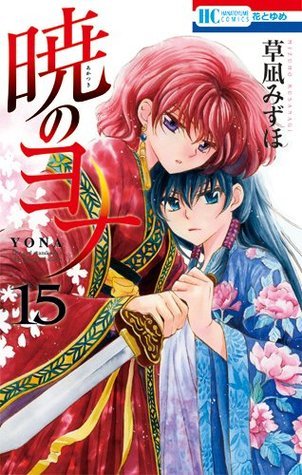 暁のヨナ 15 (花とゆめCOMICS)