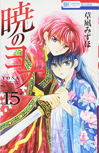 暁のヨナ 15 (花とゆめCOMICS)