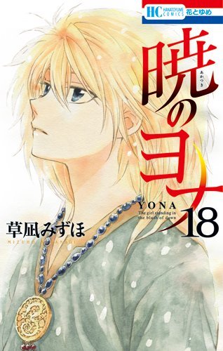 暁のヨナ 18 (花とゆめCOMICS)